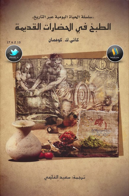 الطبخ في الحضارات القديمة